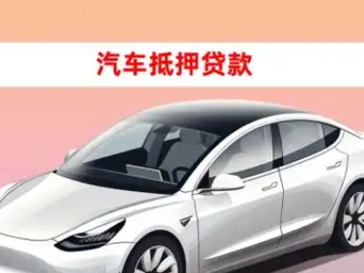 办理长治县车辆抵押贷款需要什么条件，优势以及结清手续?